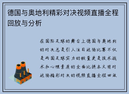 德国与奥地利精彩对决视频直播全程回放与分析