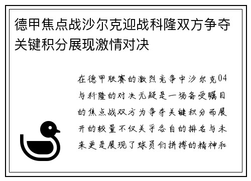 德甲焦点战沙尔克迎战科隆双方争夺关键积分展现激情对决