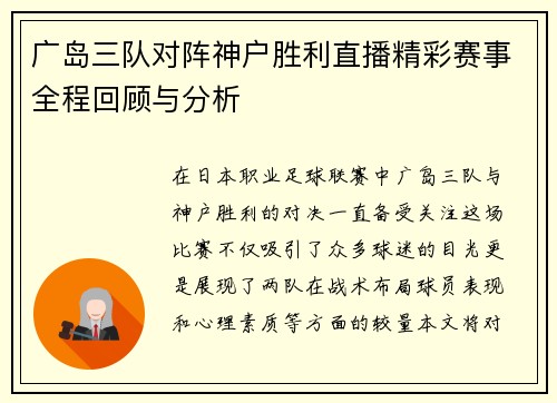 广岛三队对阵神户胜利直播精彩赛事全程回顾与分析