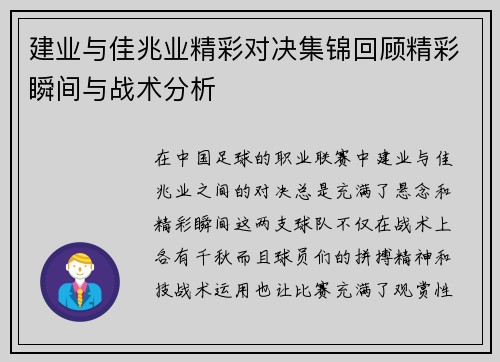 建业与佳兆业精彩对决集锦回顾精彩瞬间与战术分析