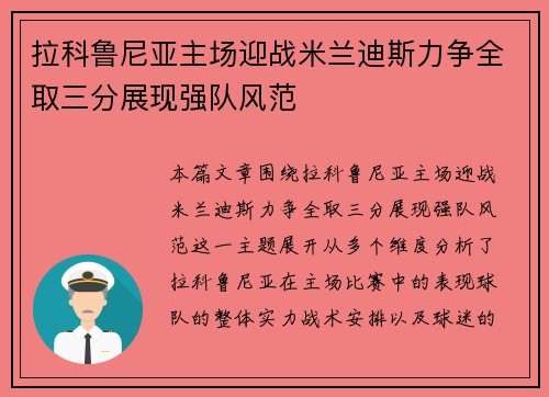 拉科鲁尼亚主场迎战米兰迪斯力争全取三分展现强队风范