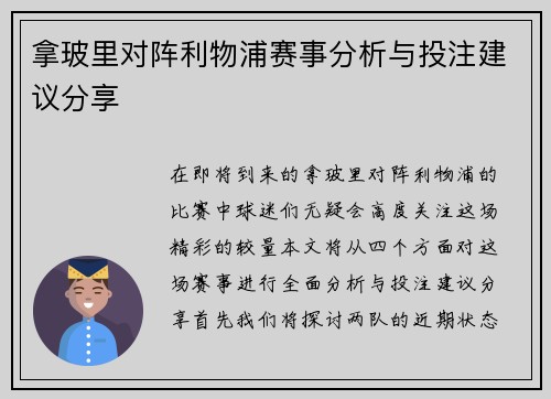 拿玻里对阵利物浦赛事分析与投注建议分享