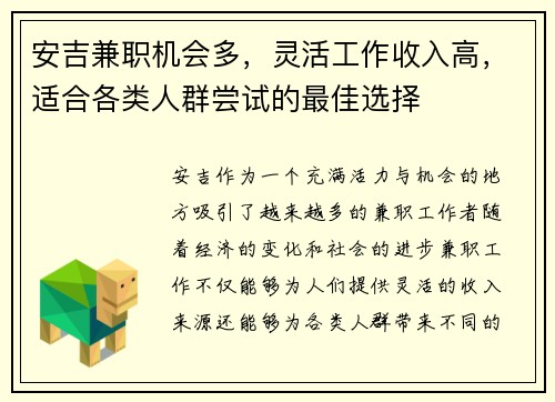 安吉兼职机会多，灵活工作收入高，适合各类人群尝试的最佳选择