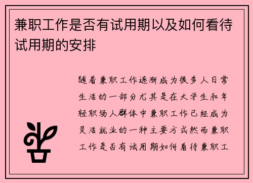 兼职工作是否有试用期以及如何看待试用期的安排