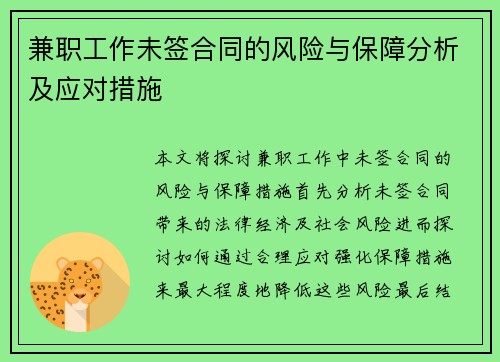 兼职工作未签合同的风险与保障分析及应对措施