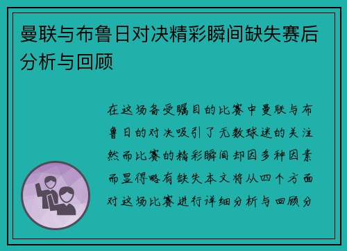 曼联与布鲁日对决精彩瞬间缺失赛后分析与回顾