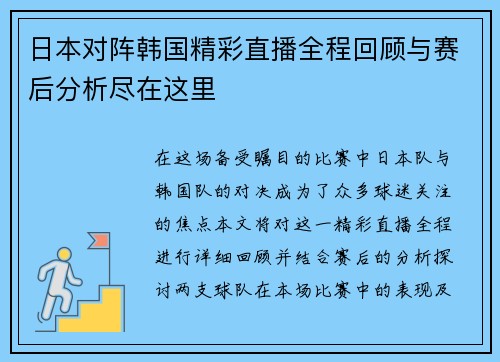 日本对阵韩国精彩直播全程回顾与赛后分析尽在这里