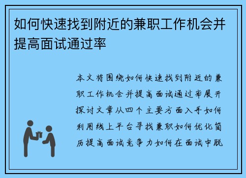 如何快速找到附近的兼职工作机会并提高面试通过率