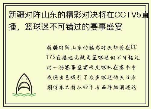 新疆对阵山东的精彩对决将在CCTV5直播，篮球迷不可错过的赛事盛宴