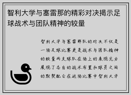 智利大学与塞雷那的精彩对决揭示足球战术与团队精神的较量