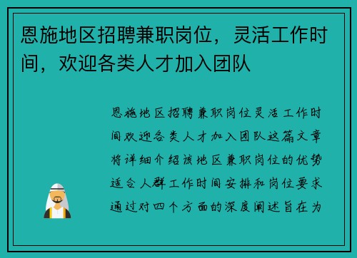 恩施地区招聘兼职岗位，灵活工作时间，欢迎各类人才加入团队
