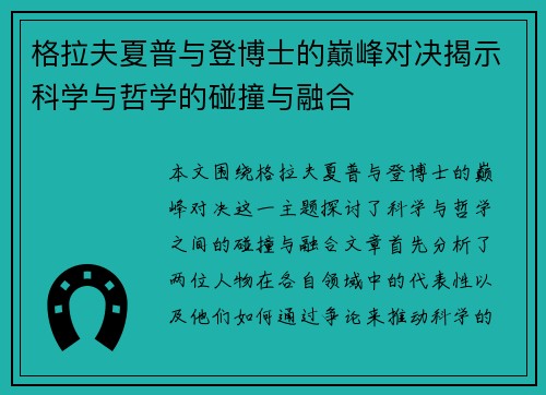 格拉夫夏普与登博士的巅峰对决揭示科学与哲学的碰撞与融合