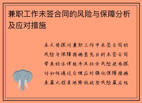 兼职工作未签合同的风险与保障分析及应对措施