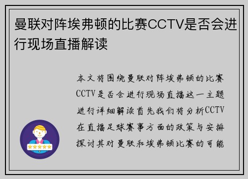 曼联对阵埃弗顿的比赛CCTV是否会进行现场直播解读