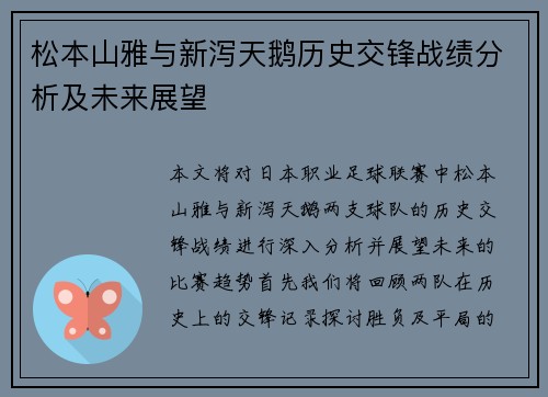 松本山雅与新泻天鹅历史交锋战绩分析及未来展望