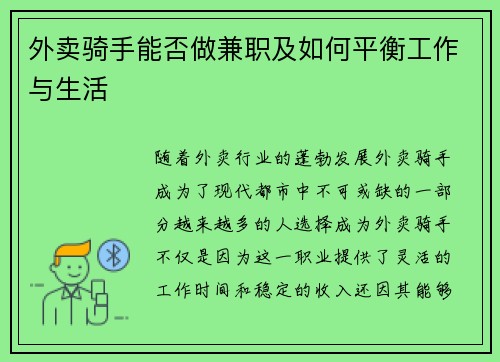 外卖骑手能否做兼职及如何平衡工作与生活