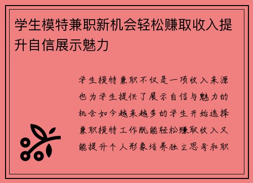 学生模特兼职新机会轻松赚取收入提升自信展示魅力
