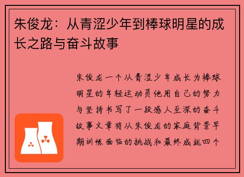 朱俊龙：从青涩少年到棒球明星的成长之路与奋斗故事