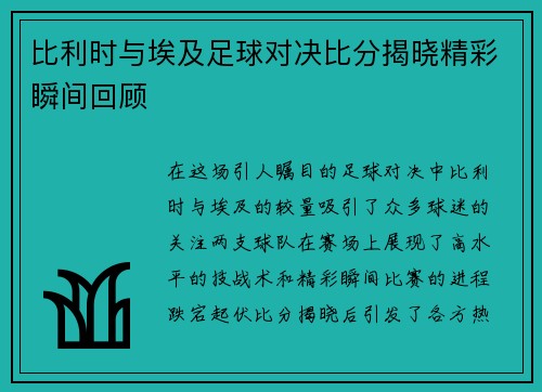 比利时与埃及足球对决比分揭晓精彩瞬间回顾