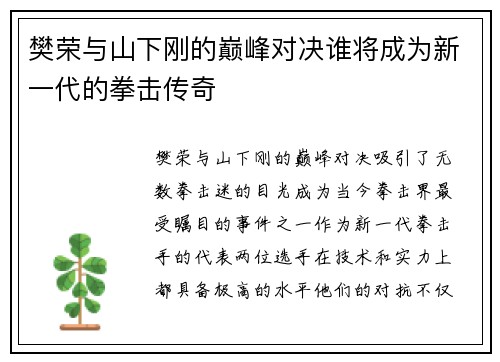 樊荣与山下刚的巅峰对决谁将成为新一代的拳击传奇