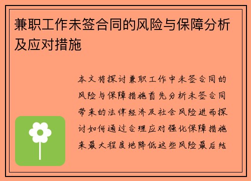 兼职工作未签合同的风险与保障分析及应对措施