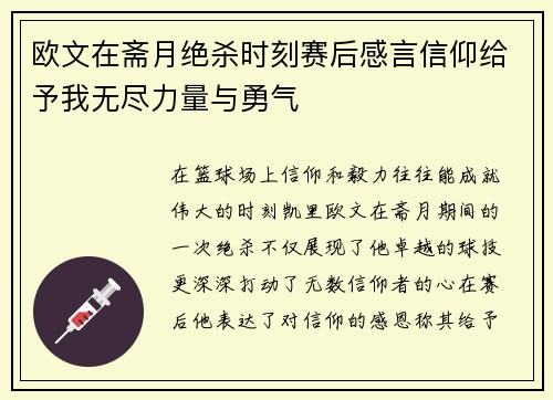 欧文在斋月绝杀时刻赛后感言信仰给予我无尽力量与勇气