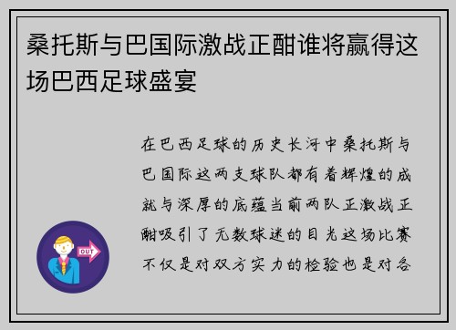 桑托斯与巴国际激战正酣谁将赢得这场巴西足球盛宴