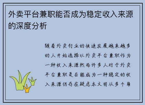 外卖平台兼职能否成为稳定收入来源的深度分析