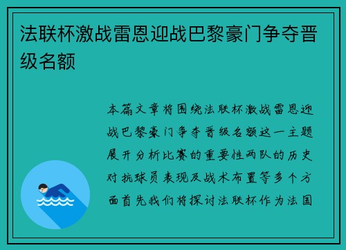 法联杯激战雷恩迎战巴黎豪门争夺晋级名额