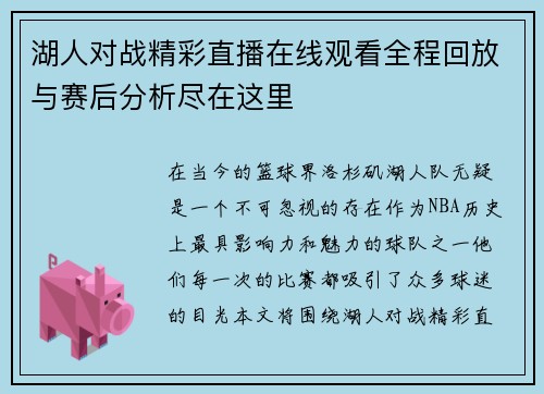 湖人对战精彩直播在线观看全程回放与赛后分析尽在这里