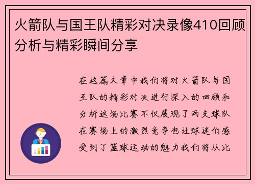 火箭队与国王队精彩对决录像410回顾分析与精彩瞬间分享