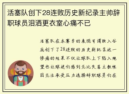 活塞队创下28连败历史新纪录主帅辞职球员泪洒更衣室心痛不已