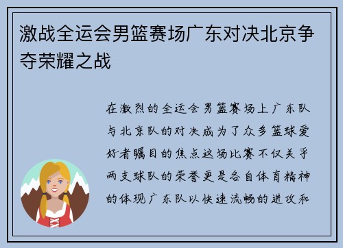 激战全运会男篮赛场广东对决北京争夺荣耀之战