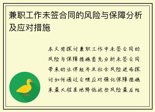 兼职工作未签合同的风险与保障分析及应对措施