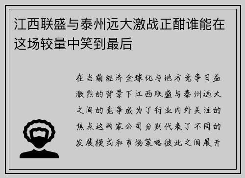 江西联盛与泰州远大激战正酣谁能在这场较量中笑到最后