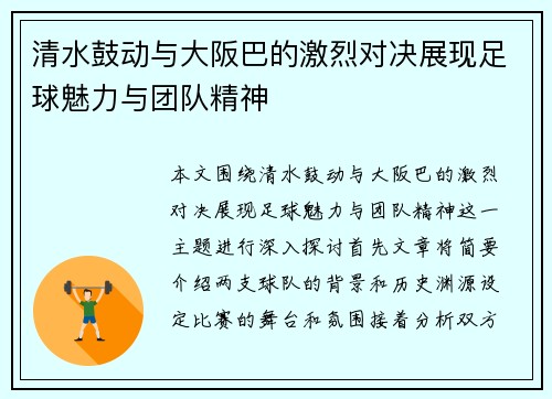 清水鼓动与大阪巴的激烈对决展现足球魅力与团队精神