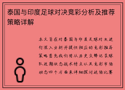 泰国与印度足球对决竞彩分析及推荐策略详解
