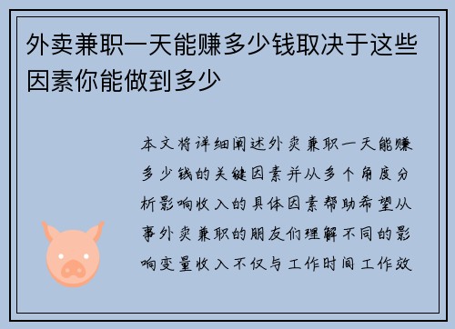 外卖兼职一天能赚多少钱取决于这些因素你能做到多少