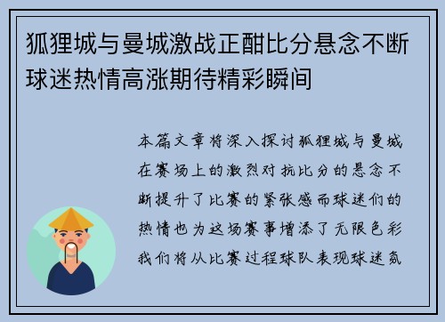 狐狸城与曼城激战正酣比分悬念不断球迷热情高涨期待精彩瞬间