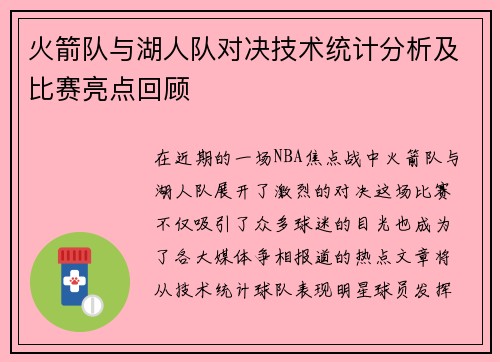 火箭队与湖人队对决技术统计分析及比赛亮点回顾