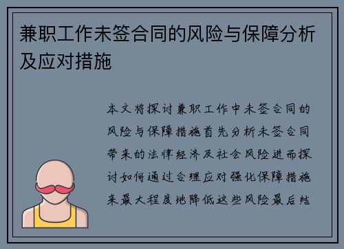 兼职工作未签合同的风险与保障分析及应对措施
