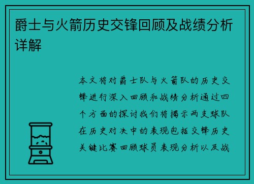 爵士与火箭历史交锋回顾及战绩分析详解