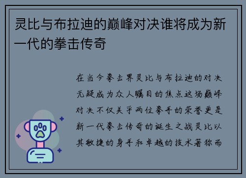灵比与布拉迪的巅峰对决谁将成为新一代的拳击传奇