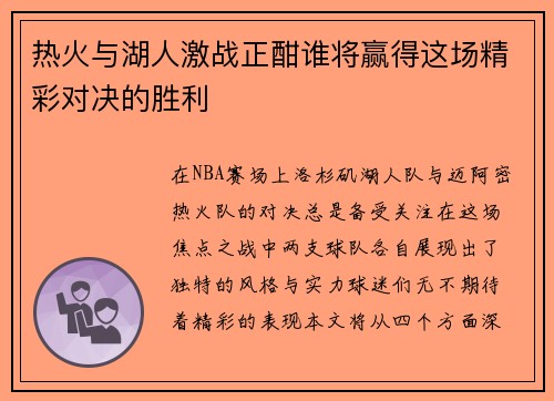 热火与湖人激战正酣谁将赢得这场精彩对决的胜利