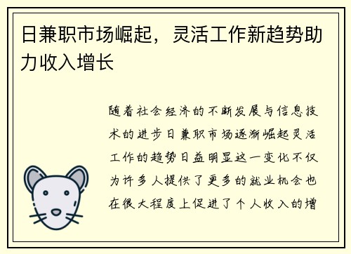 日兼职市场崛起，灵活工作新趋势助力收入增长