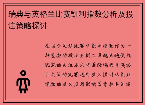 瑞典与英格兰比赛凯利指数分析及投注策略探讨