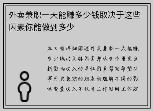 外卖兼职一天能赚多少钱取决于这些因素你能做到多少