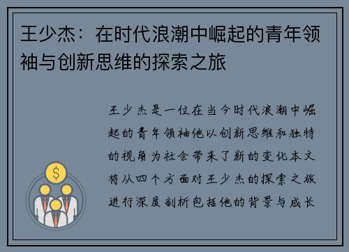 王少杰：在时代浪潮中崛起的青年领袖与创新思维的探索之旅