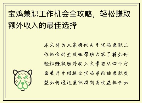 宝鸡兼职工作机会全攻略，轻松赚取额外收入的最佳选择