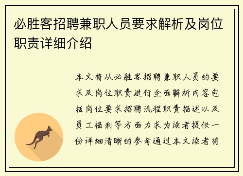 必胜客招聘兼职人员要求解析及岗位职责详细介绍